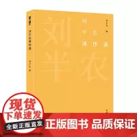 刘半农译作选 故译新编 刘半农 译 刘云虹 编 商务印书馆