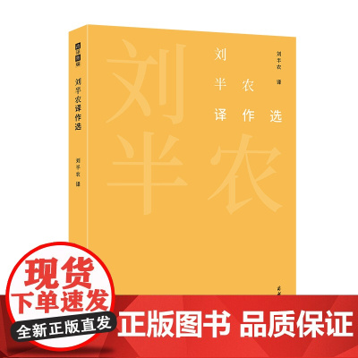 刘半农译作选 故译新编 刘半农 译 刘云虹 编 商务印书馆