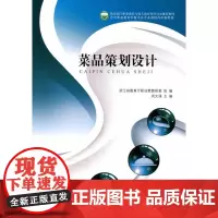 菜品策划设计 北京师范大学出版社 9787303169955
