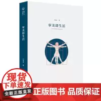 审美即生活 尔雅通识教育读本 刘悦笛 商务印书馆
