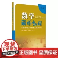 数学解析教程(第二册) 9787567234796