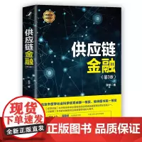 供应链金融(第3版) 宋华 哲学社会科学优秀成果一等奖、物华图书奖一等奖]生产制造、流通分销、物流、商业银行