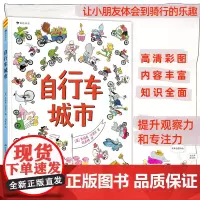 浪花朵朵童书 自行车城市 一本让小朋友体会到骑行的乐趣在视觉大冒险中提升观察力和专注力的绘本书籍正版