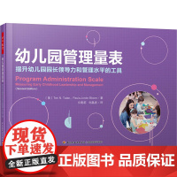 幼儿园管理量表 提升幼儿园园长领导力和管理水平的工具 (美)特丽·N.塔兰,(美)葆拉·乔德·布卢姆 著 文晓莉,刘晶波