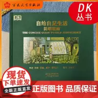 自给自足生活简明指南西摩 种植常见蔬菜储存食物木工泥瓦工技能萨瑟兰王小可手绘田园菜园种菜美食厨房里故事百花文艺出版社