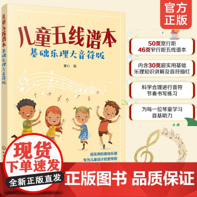 儿童五线谱本 基础乐理大音符版 3-6岁少儿童五线谱练习册幼儿园音乐教材乐器学习启蒙五线谱书写练技巧基础乐理音乐知识教材
