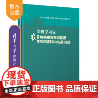 [正版] 深度学习在农作物病虫害智能诊断及农业智能系统中的应用与实践 清华大学出版社