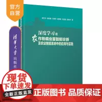 [正版] 深度学习在农作物病虫害智能诊断及农业智能系统中的应用与实践 清华大学出版社