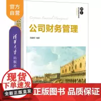 [正版]公司财务管理 简建辉 清华大学出版社 财务管理工商管理投资决策财务报表分析