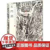 石门铭 中华书局编辑部 编 书法/篆刻/字帖书籍艺术 正版图书籍 中华书局