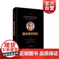 面中部年轻化 美容科医师皮肤科医师生理性老化脂肪移植术肉毒毒素和软组织填充技术巴豆油换肤术图文并茂 上海科学技术出版