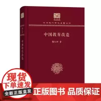中国教育改造 中华现代学术名著丛书(120年纪念版) 陶行知 商务印书馆
