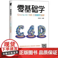 零基础学Cinema 4D R20三维视觉设计 张优优 编 图形图像/多媒体(新)专业科技 正版图书籍 人民邮电出版社