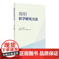 简明医学研究方法 吕国蔚 编 医学其它生活 正版图书籍 人民卫生出版社