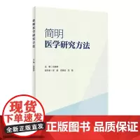 简明医学研究方法 吕国蔚 编 医学其它生活 正版图书籍 人民卫生出版社