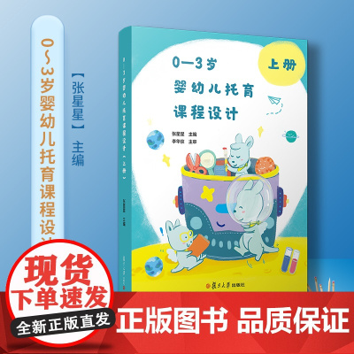 0—3岁婴幼儿托育课程设计(上册)复旦大学出版社 托与机构人员教案 托儿所课程设计
