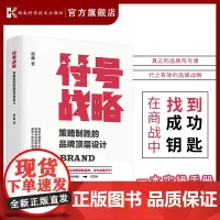 符号战略:策略制胜的品牌顶层设计 品牌符号战略让你在商战之中找到成功的钥匙 段康