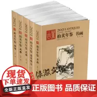 2021古董拍卖年鉴全5册 欣弘主编 中国古董艺术品拍卖年鉴 瓷器翡翠珠宝书画玉器杂项收藏鉴赏投资图录工具书 湖南美术出