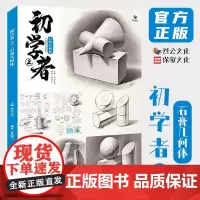 初学者2石膏几何体 2021烈公文化林尚荣单个组合素描几何体步骤对照临摹画册美术高考联考入门基础教材教程范本书籍几何形体
