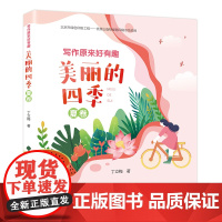 写作原来好有趣:美丽的四季·夏卷 “温暖人心作家”丁立梅写作课堂 轻松好玩快速提高阅读写作水平。