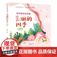 写作原来好有趣:美丽的四季·夏卷 “温暖人心作家”丁立梅写作课堂 轻松好玩快速提高阅读写作水平。