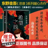 希望之线 东野圭吾2021新作 白夜行解忧杂货店恶意新参者沉默的巡游 日本推理小说侦探书新经典