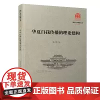 华夏自我传播的理论建构/厦门大学南强丛书第7辑[厦门大学百年校庆]