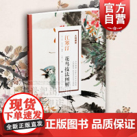 江寒汀花鸟技法图解 大师课堂中国画绘画技巧苏小松苏编著上海书画出版社