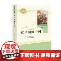 [人民教育出版社八年级上册]红星照耀中国 红星照耀中国原著完整版 初中生版 8年级上册中学生阅读名著课外读物 儿童正版书