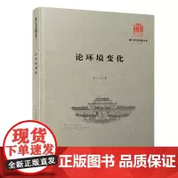 论环境变化/厦门大学南强丛书第7辑[厦门大学百年校庆]