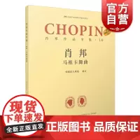 肖邦作品全集10马祖卡舞曲 帕德雷夫斯基谢丽霜单良肖邦钢琴波兰 上海音乐出版社