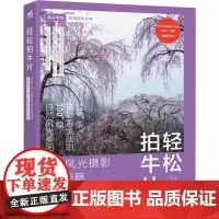 轻松拍牛片 自然风光摄影速成秘籍:实践准备、拍摄、RAW显像技巧精粹 (日)萩原史郎,(日)萩原俊哉 著 向钊 译 摄影