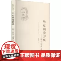华夏幽境辟蹊——中华文化史源头课题论集 高成鸢 著 中国文化/民俗社科 正版图书籍 天津人民出版社