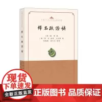 释名疏证补--中国古代语言学基本典籍丛书(平装·繁体横排)