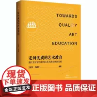 走向优质的艺术教育 浙江省宁波市鄞州区艺术教育创新实验 王建平,仇建辉 编 育儿其他文教 正版图书籍
