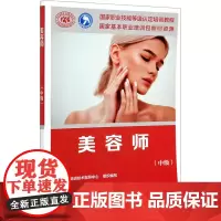 美容师(中级) 中国就业培训技术指导中心 编 执业考试其它专业科技 正版图书籍 中国劳动社会保障出版社