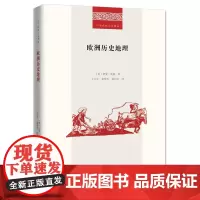 欧洲历史地理 二十世纪人文译丛 [英]诺曼·庞兹 王大学 秦瑞芳 屈伯文 译 商务印书馆