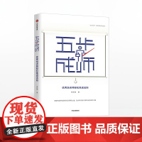 五步成师 李新海 著 优秀培训师 轻松炼成法则 中信出版社图书 正版书籍