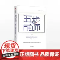 五步成师 李新海 著 优秀培训师 轻松炼成法则 中信出版社图书 正版书籍