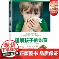 理解孩子的语言 北京科学技术出版社 育儿 帮孩子分析5种常见情绪并培养孩子面对未来5种考验的成熟心智堪称给孩子的情绪管理