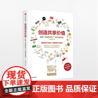 创造共享价值:雀巢“味道好极了”的经营秘诀 汪若菡 著 中信出版社图书 书 正版书籍