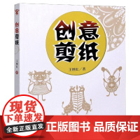 创意剪纸 王继红 著 小学教材生活 正版图书籍 中国科学技术大学出版社