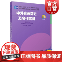 中外音乐简史及名作赏析 全国高等院校教师教育专业音乐教材上海音乐出版社