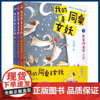 正版 我的同桌是女妖(共3册) 拓展想象力的校园小说 9-12岁儿童课外阅读必读书少儿读物三四五六年级儿童幻想小说 儿