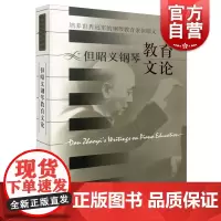 但昭义钢琴教育文论