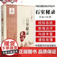 石室秘录 (清)陈士铎撰 彭坚点评 中医古籍名家点评丛书 零基础学入门自学基础理论书籍 中国医药科技出版社正版书籍978