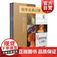 钢琴经典弹(共9册)