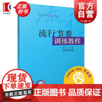 流行节奏训练教程 流行音乐教育系列丛书上海音乐出版社