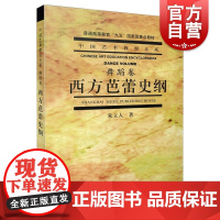 西方芭蕾史纲 朱立人 中国艺术教育大系舞蹈卷 芭蕾舞蹈浪漫主义芭蕾俄罗斯芭蕾 上海音乐出版社