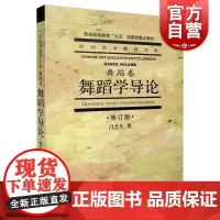 舞蹈学导论(修订版)
